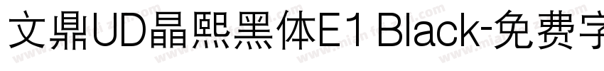 文鼎UD晶熙黑体E1 Black字体转换